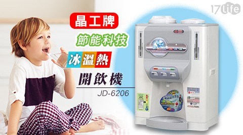 【晶工牌】節能科技冰溫熱開飲機 JD-6206