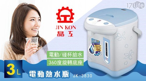 【晶工牌】 3.0L電動熱水瓶 JK-3830