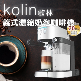 Kolin歌林-義式濃縮奶泡咖啡機