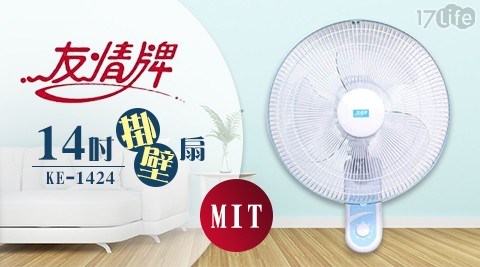 【友情牌】MIT台製 14吋掛壁扇/電風扇 KE-1424