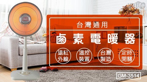 【台灣通用】鹵素電暖器 GM-3514 【台灣通用】鹵素電暖器 GM-3514