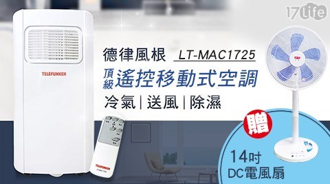 【德律風根】頂級遙控移動式空調LT-MAC1725 (加贈14吋DC電風扇)