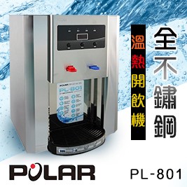 普樂-全不鏽鋼開飲機 PL-801