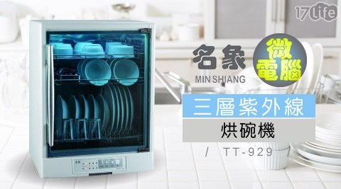 【名象】微電腦三層紫外線烘碗機 TT-929