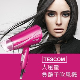 TESCOM 大風量負離子吹風機 TID450TW