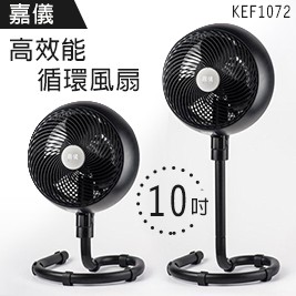 德國嘉儀-10吋高效能循環風扇/電風扇