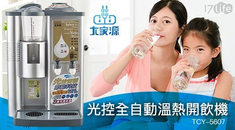 【大家源】光控全自動溫熱開飲機TCY-5607 (加送原廠濾心一組)