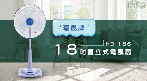 【環島牌】18吋直立式電風扇 HD-186