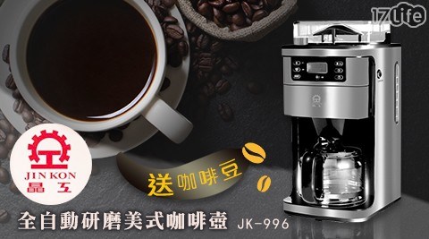 【晶工】全自動研磨美式咖啡壺 JK-996 送咖啡豆