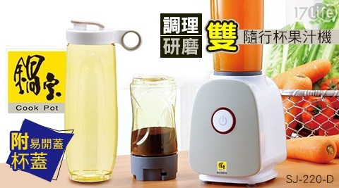 【鍋寶】調理/研磨雙隨行杯果汁機 SJ-220-D