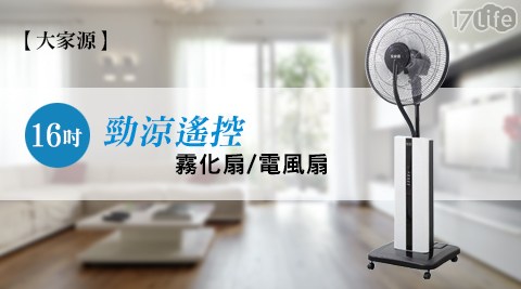【大家源】16吋勁涼遙控水冷霧化扇/電風扇(TCY-8946) 福利品