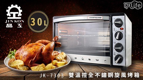 【晶工】30L雙溫控全不鏽鋼旋風烤箱 JK-7303