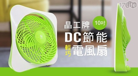 【晶工】10吋DC節能電風扇 JK-100