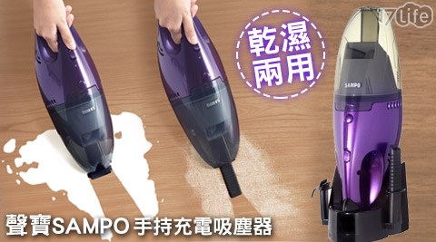 聲寶 SAMPO-乾濕兩用手持充電吸塵器(EC-SA05HT)