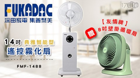 FUKADAC深田家電-14吋典雅智能型遙控霧化扇 FMF-1488 ( 加贈【友情牌】8吋壁掛循環扇(KG-8890)) 一組 FUKADAC深田家電-14吋典雅智能型遙控霧化扇 FMF-1488 ( 加贈【友情牌】8吋壁掛循環扇(KG-8890)) 一組