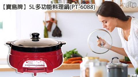 寶島牌-5L多功能料理鍋(PT-6088)