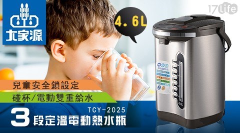 【大家源】(4.6L)三段定溫電動熱水瓶TCY-2025 