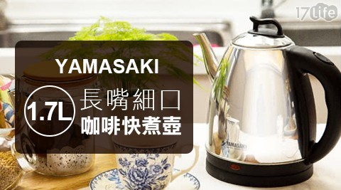 【YAMASAKI山崎】1.7L長嘴細口咖啡快煮壺 SK-2829S