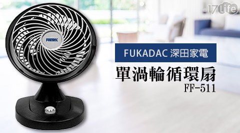 【FUKADAC深田家電】單渦輪循環扇 FF-511 (福利品)