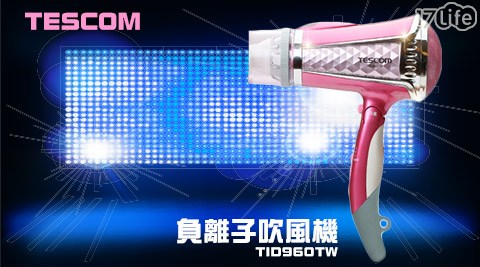 【日本TESCOM】負離子吹風機 TID960TW 