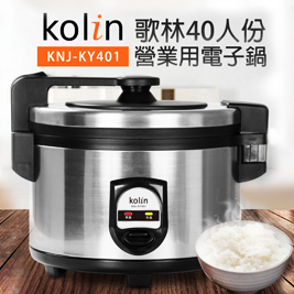 Kolin歌林-40人份營業用電子鍋