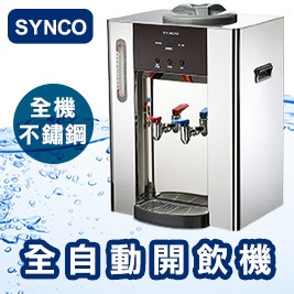 SYNCO 新格 全自動開飲機