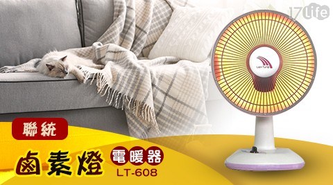 【聯統】鹵素燈電暖器 LT-608