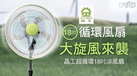 【晶工牌】18吋360度八方吹超循環涼風電風扇 LV-1868