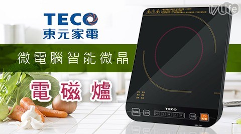 【TECO東元】微電腦智能微晶電磁爐 XYFYJ2001 