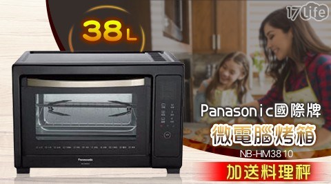 【Panasonic國際牌】 38L微電腦烤箱 NB-HM3810 (加送料理秤)