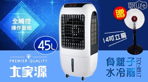 【大家源】 45L 全觸控負離子水冷扇 (TCY-8917) (加贈14吋桌立電風扇) 【大家源】 45L 全觸控負離子水冷扇 (TCY-8917) (加贈14吋桌立電風扇)