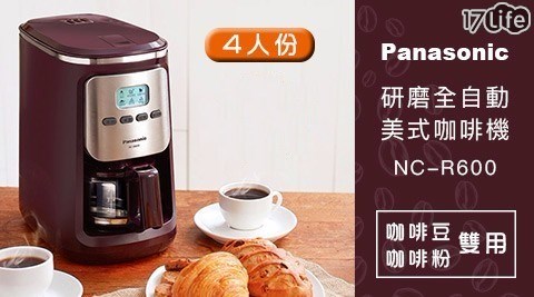 【Panasonic 國際牌】4人份研磨全自動咖啡機(NC-R600) (加贈1包咖啡豆)