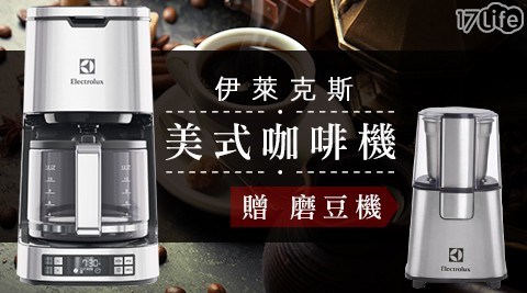 【伊萊克斯 Electrolux 】設計家系列美式咖啡機ECM7814S (加贈伊萊克斯磨豆機 ECG3003S)