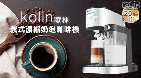 【Kolin歌林】義式濃縮奶泡咖啡機 KCO-LN405C