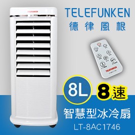【TELEFUNKEN德律風根】8L 8速智慧型冰冷扇 LT-8AC1