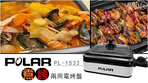 【POLAR 普樂】煮烤兩用電烤盤 PL-1532