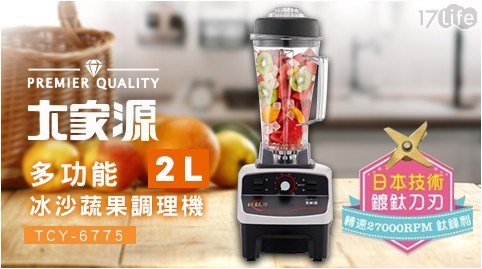 【大家源】2L多功能冰沙蔬果調理機(TCY-6775)