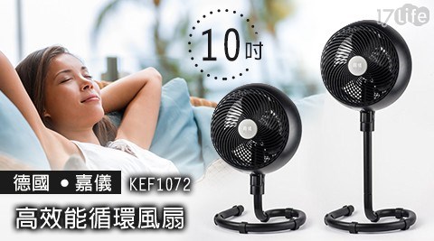 【嘉儀】10吋高效能循環風扇/電風扇 KEF1072