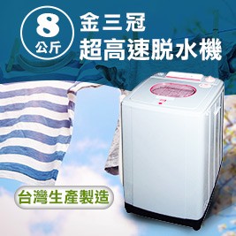 金三冠 8公斤超高速脫水機 S-280A