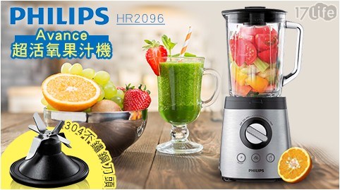 【PHILIPS 飛利浦】Avance 超活氧果汁機(HR2096)