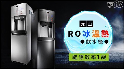 【元山】RO冰溫熱飲水機YS-8014RWMW白/ YS-8014RWMA黑(免費到府安裝)