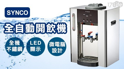 【SYNCO 新格】微電腦不鏽鋼LED全自動開飲機 SWD-8075S