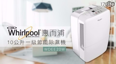 【Whirlpool惠而浦 】10L節能除濕機 WDEE20W