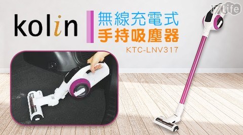【Kolin歌林】無線充電式手持吸塵器 KTC-LNV317