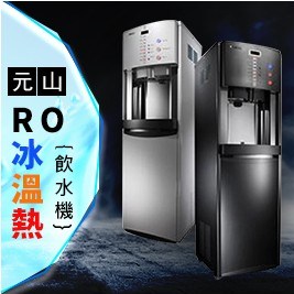 元山RO飲水機 YS-8014RWMW(黑白兩色)