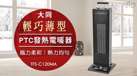 【大同】PTC發熱電暖器 TFS-C120MA