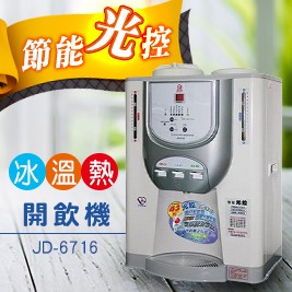 晶工牌冰溫熱開飲機 JD-6716