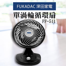 【FUKADAC深田家電】單渦輪循環扇FF-511 (福利品)