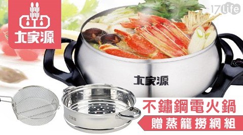 【大家源】4.5L 304全不鏽鋼電火鍋/料理鍋(TCY-3734) (加贈蒸籠撈網組TCY-3735A)