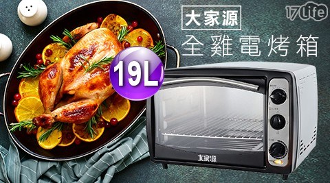 【大家源】19L全雞電烤箱 TCY-3819